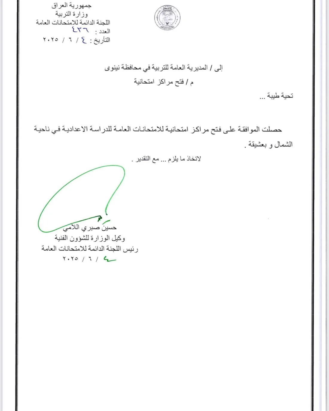 فتح مراكز امتحانية في نينوى