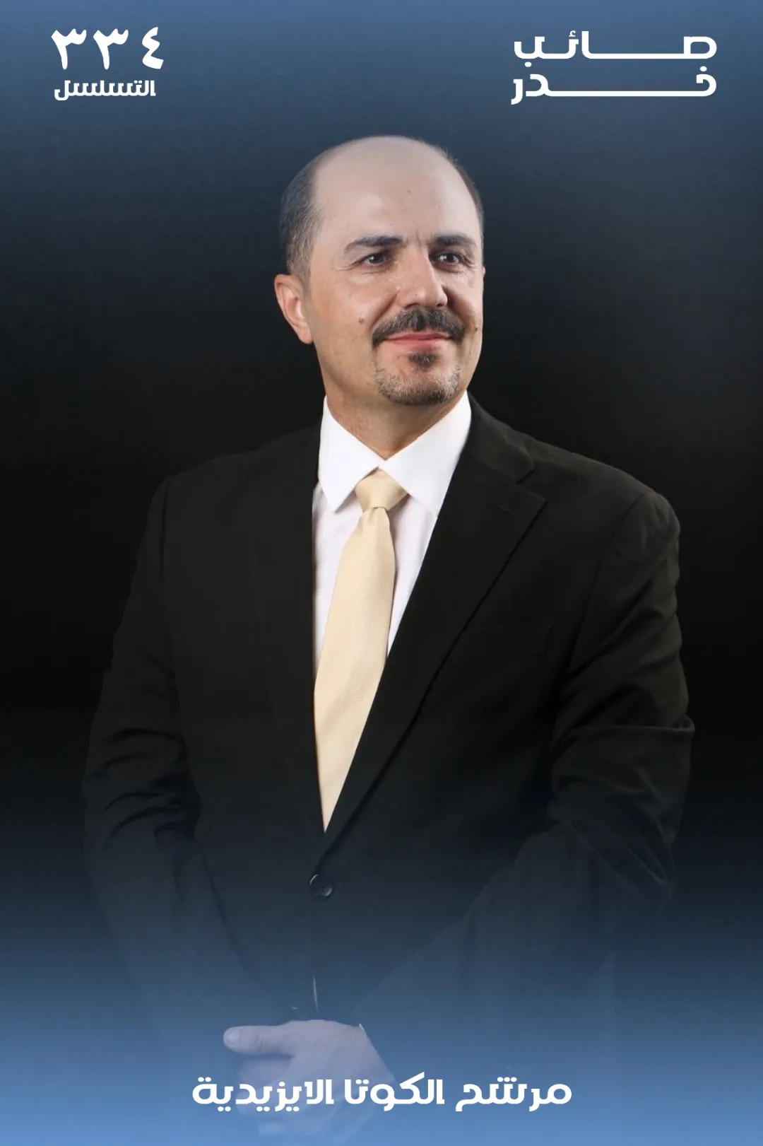 الأستاذ صائب خدر