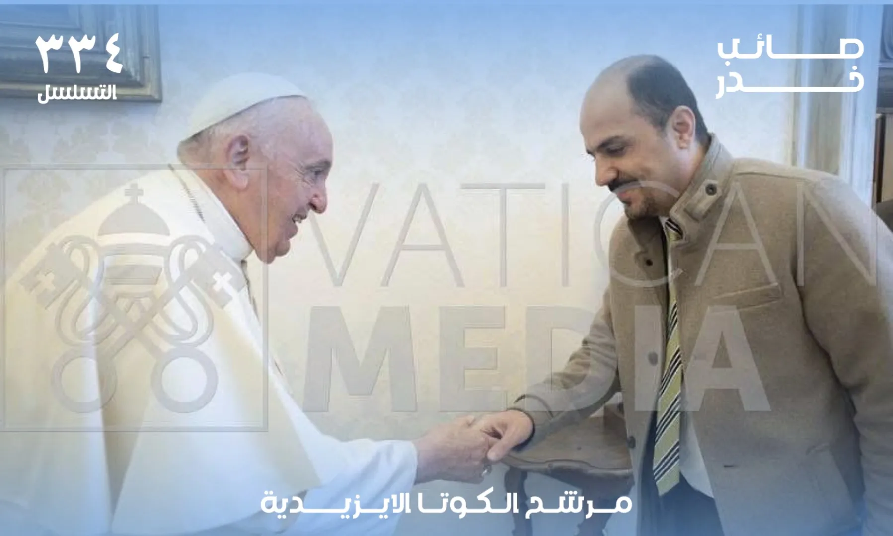 لقاء مع قداسة البابا